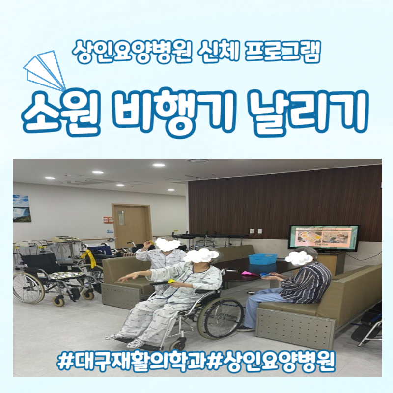 대구재활의학과, 상인요양병원 신체 프로그램 - 소원 비행기 날리기