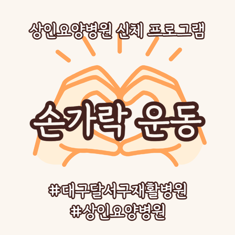 대구달서구재활병원, 상인요양병원 신체 프로그램 - 손가락 운동