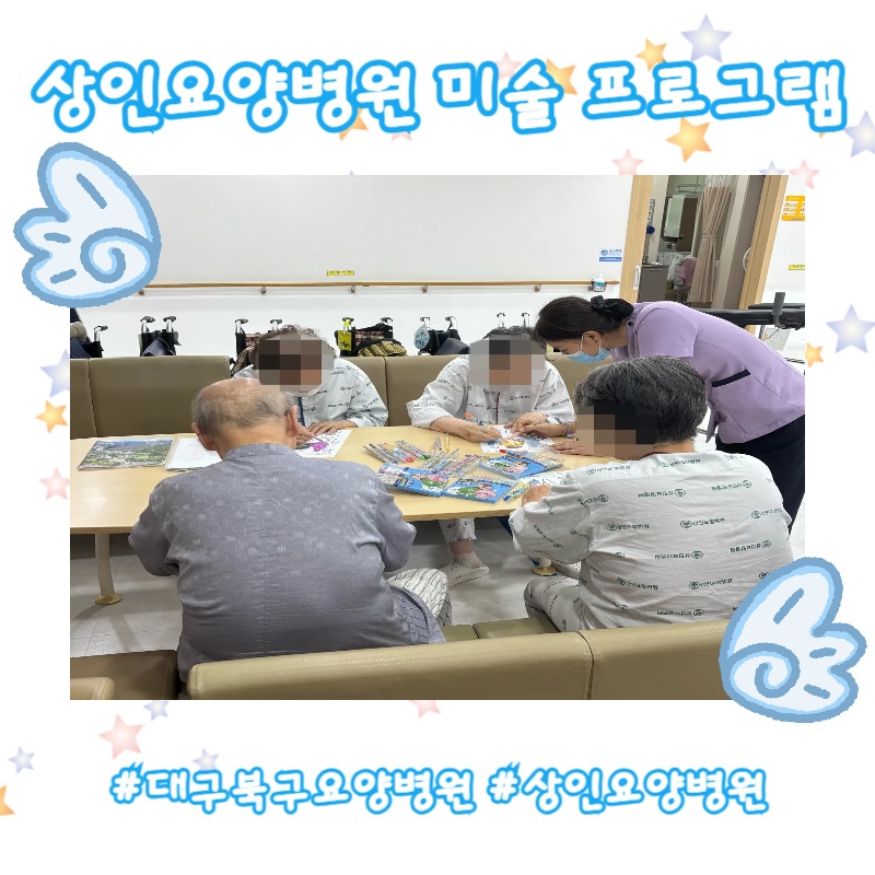대구북구요양병원, 상인요양병원 미술 프로그램 - 천사 색칠하기