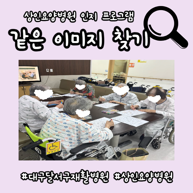 대구달서구재활병원, 상인요양병원 인지 프로그램 - 같은 이미지 찾기