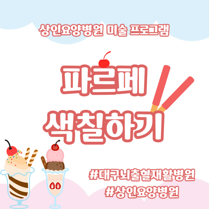 대구뇌출혈재활병원, 상인요양병원 미술 프로그램 - 파르페 색칠하기