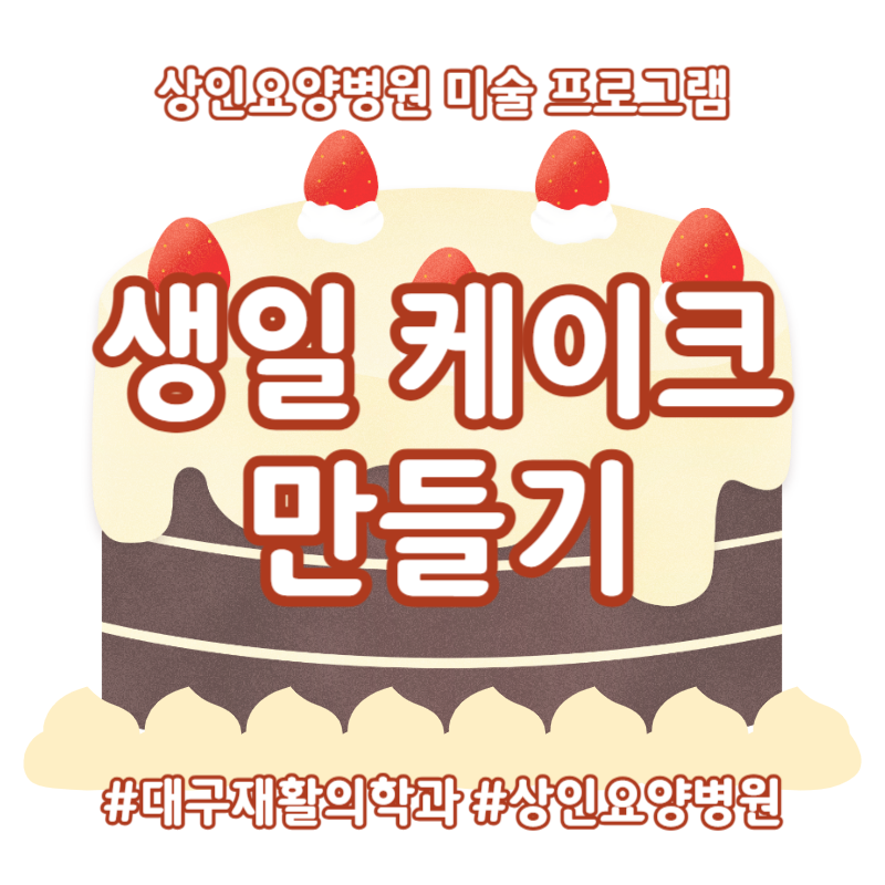 대구재활의학과, 상인요양병원 미술 프로그램 - 생일 케이크 만들기