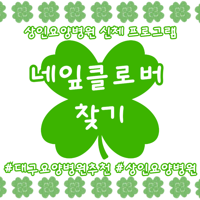 대구요양병원추천, 상인요양병원 신체 프로그램 - 네잎클로버 찾기