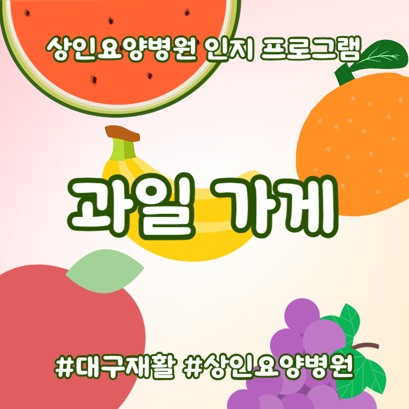 대구재활, 상인요양병원 인지 프로그램 - 과일 가게