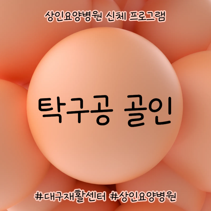 대구재활센터, 상인요양병원 신체 프로그램 - 탁구공 골인