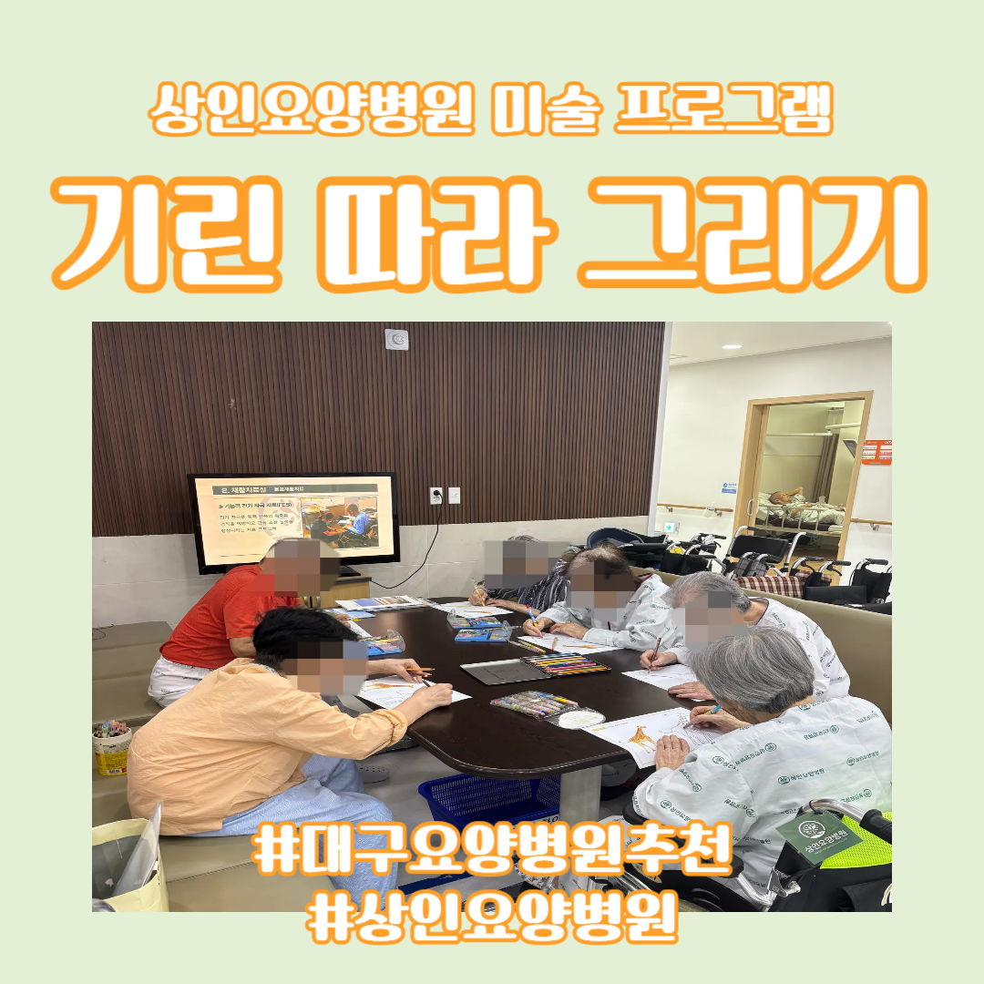 대구요양병원추천, 상인요양병원 미술 프로그램 - 기린 따라 그리기