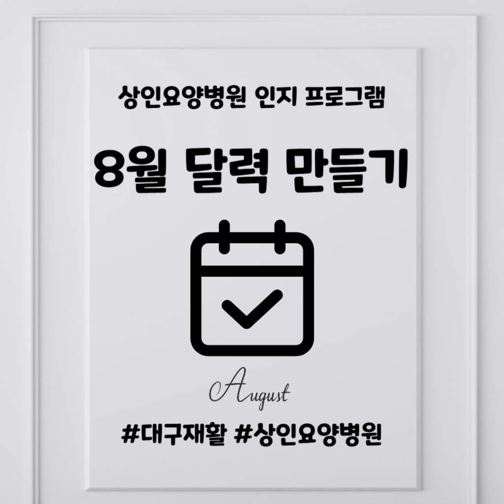 대구재활, 상인요양병원 인지 프로그램 - 8월 달력 만들기