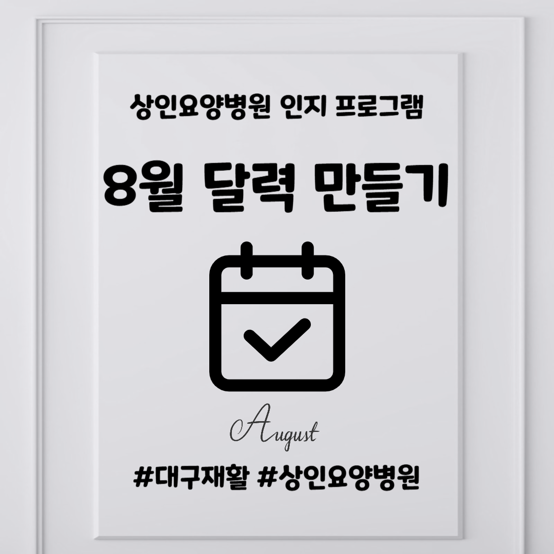 대구재활, 상인요양병원 인지 프로그램 - 8월 달력 만들기