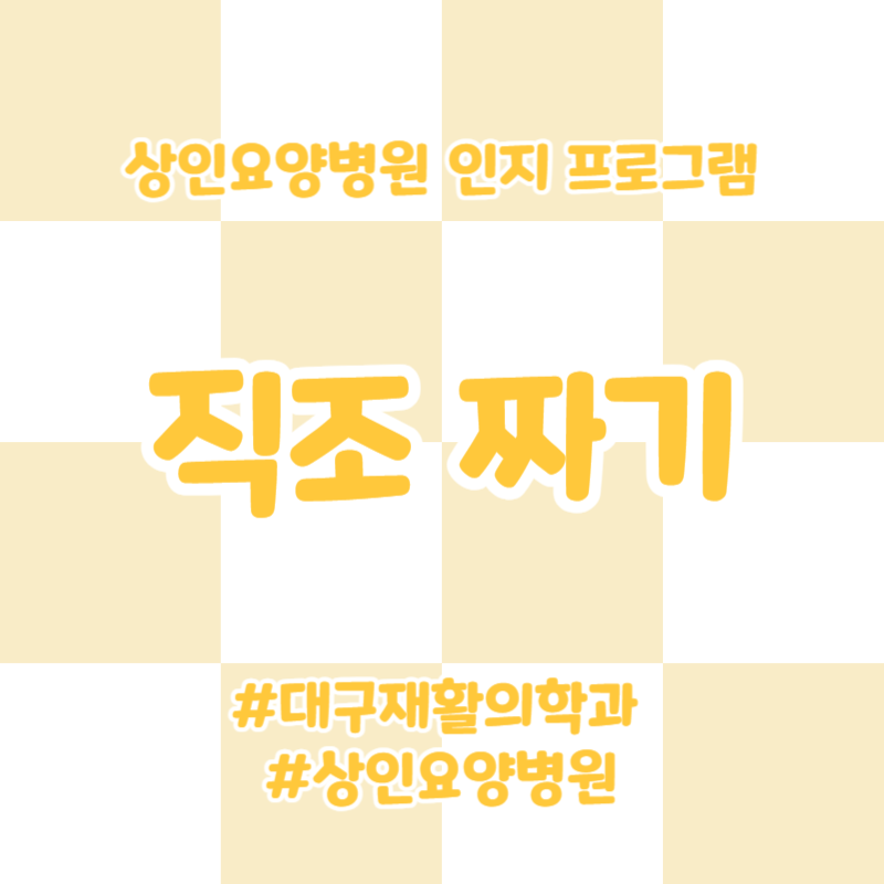 대구재활의학과, 상인요양병원 인지 프로그램 - 직조 짜기
