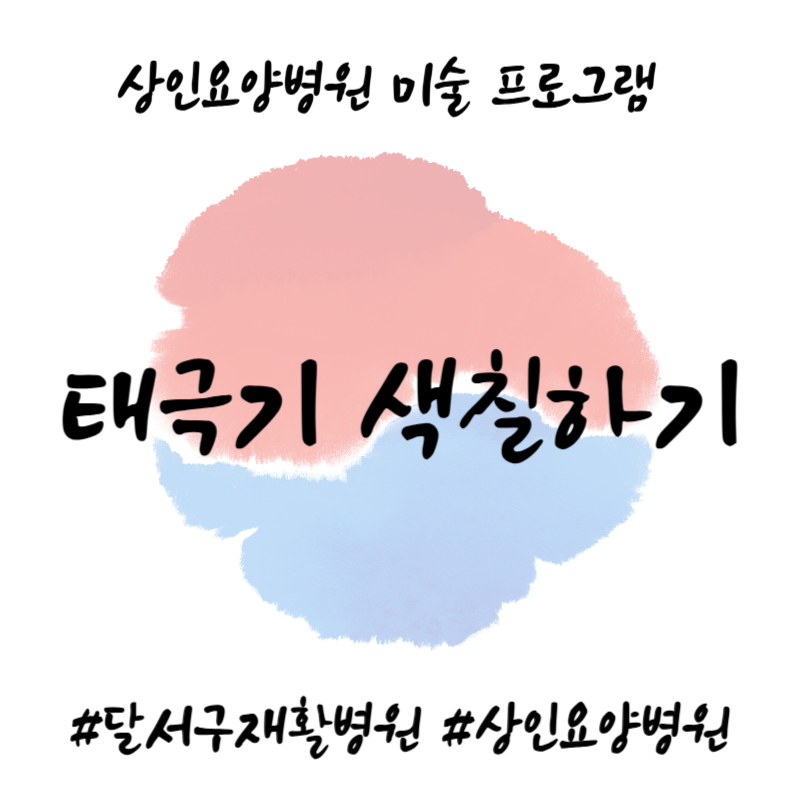 달서구재활병원, 상인요양병원 미술 프로그램 - 태극기 색칠하기