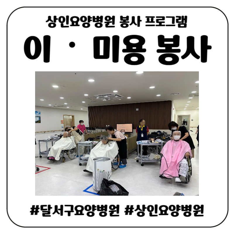 달서구요양병원, 상인요양병원 봉사 프로그램 - 이‧미용 봉사