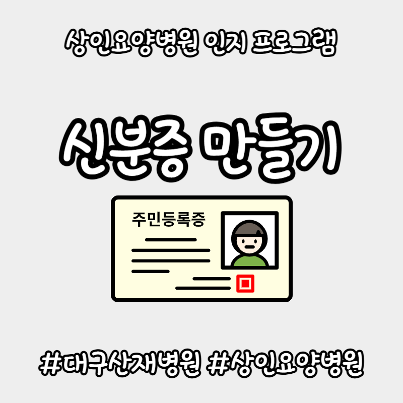 대구산재병원, 상인요양병원 인지 프로그램 - 신분증 만들기