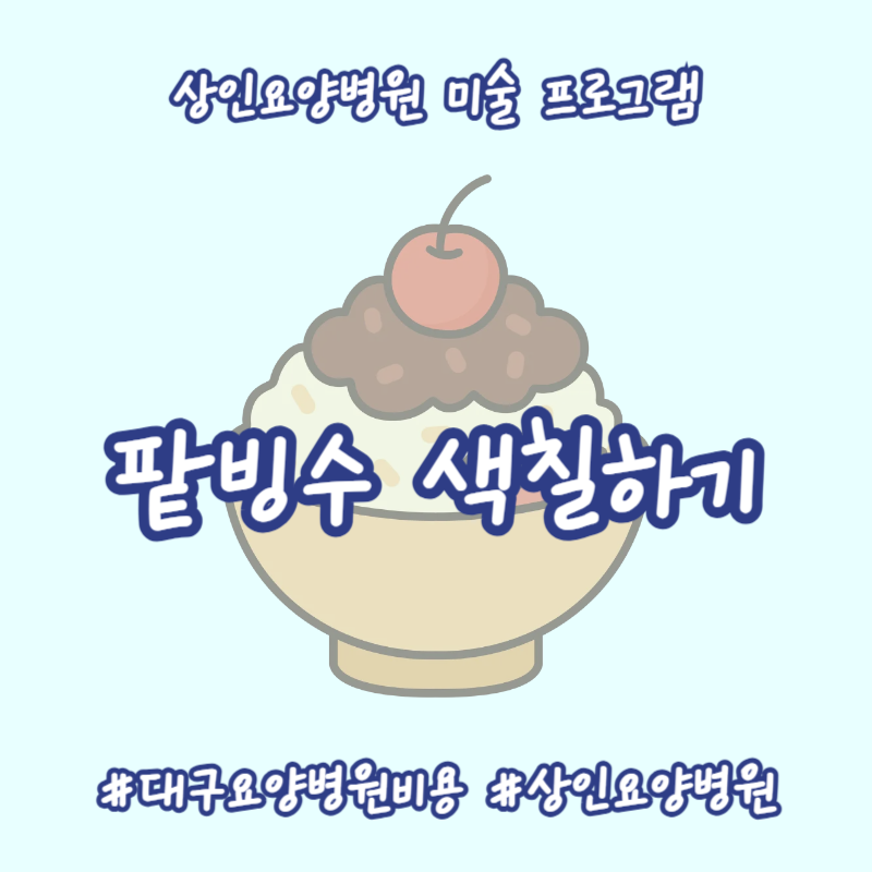 대구요양병원비용, 상인요양병원 미술 프로그램 - 팥빙수 색칠하기