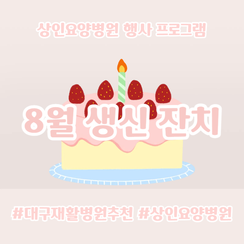 대구재활병원추천, 상인요양병원 행사 프로그램 -8월 생신잔치