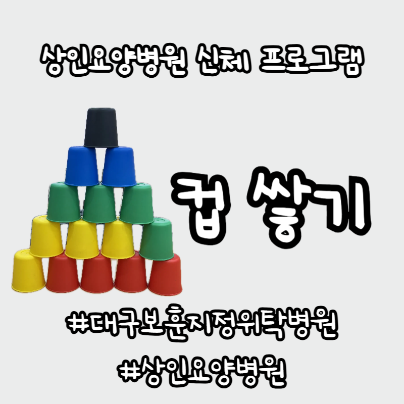 대구보훈지정위탁병원, 상인요양병원 신체 프로그램 - 컵 쌓기