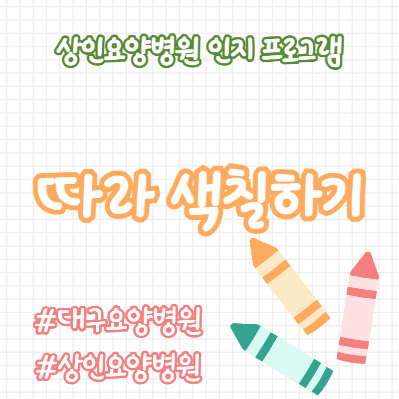 대구요양병원, 상인요양병원 인지 프로그램 - 따라 색칠하기