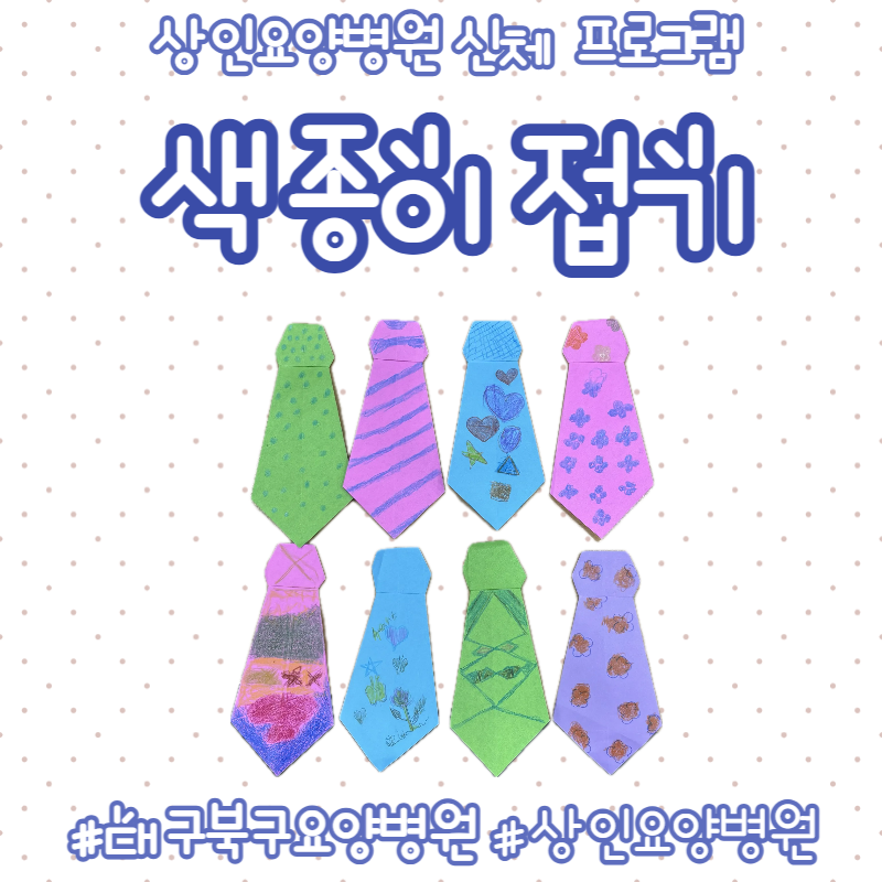 대구북구요양병원, 상인요양병원 신체 프로그램 - 색종이 접기