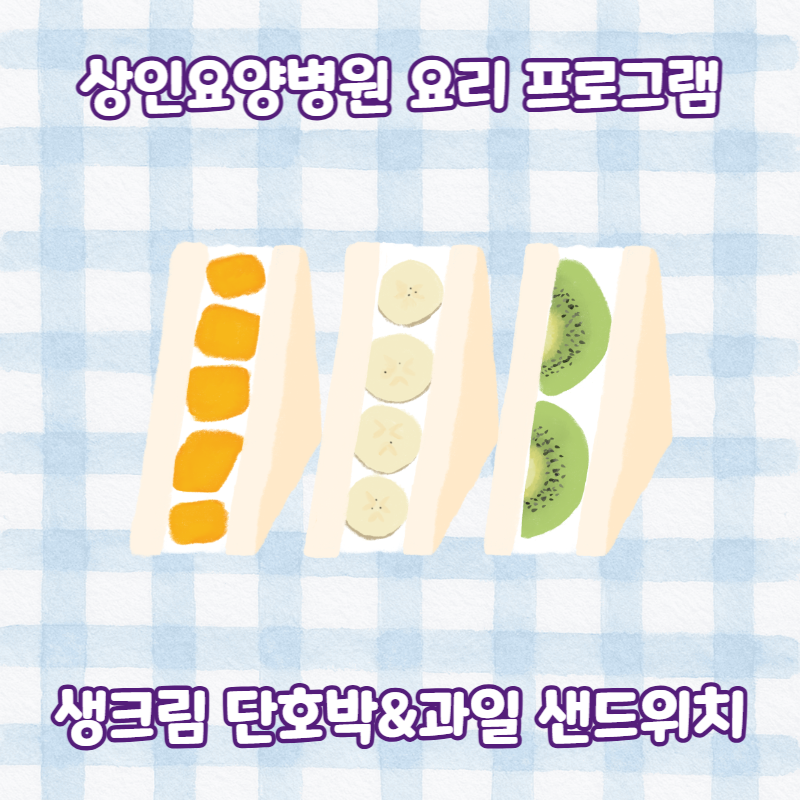 대구달서구재활병원, 상인요양병원 요리 프로그램 - 단호박&과일 샌드위치 만들기