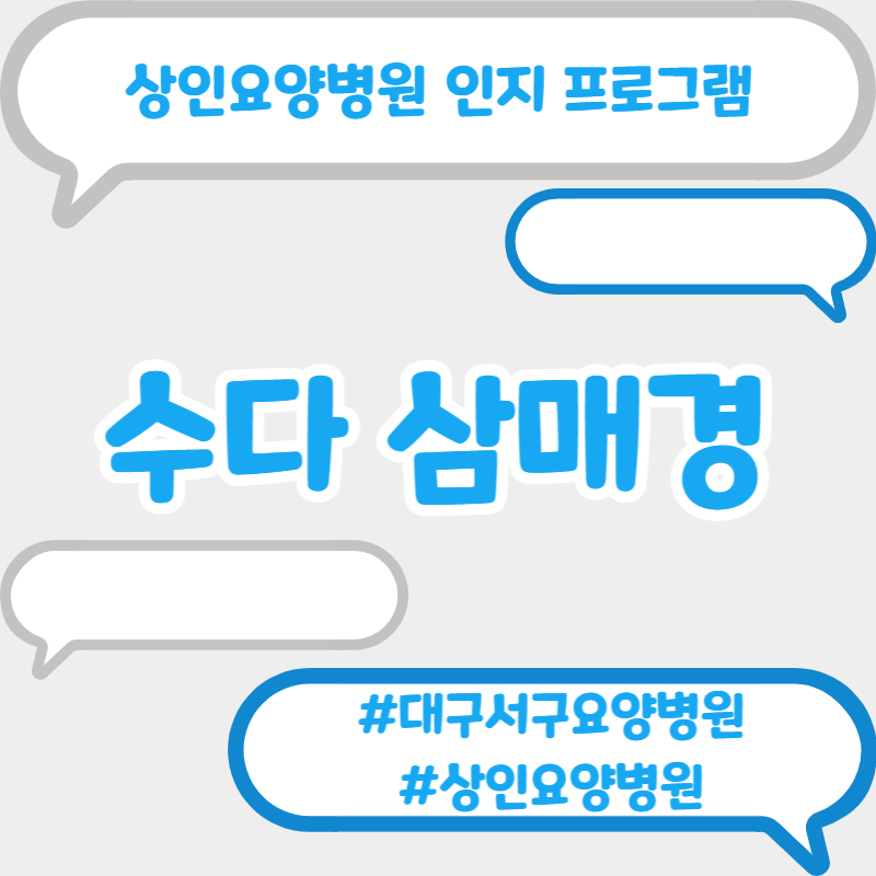 대구서구요양병원, 상인요양병원 인지 프로그램 - 수다 삼매경