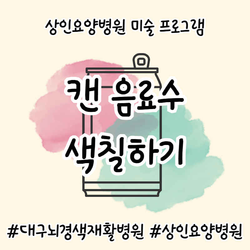 대구뇌경색재활병원, 상인요양병원 미술 프로그램 - 캔 음료수 색칠하기