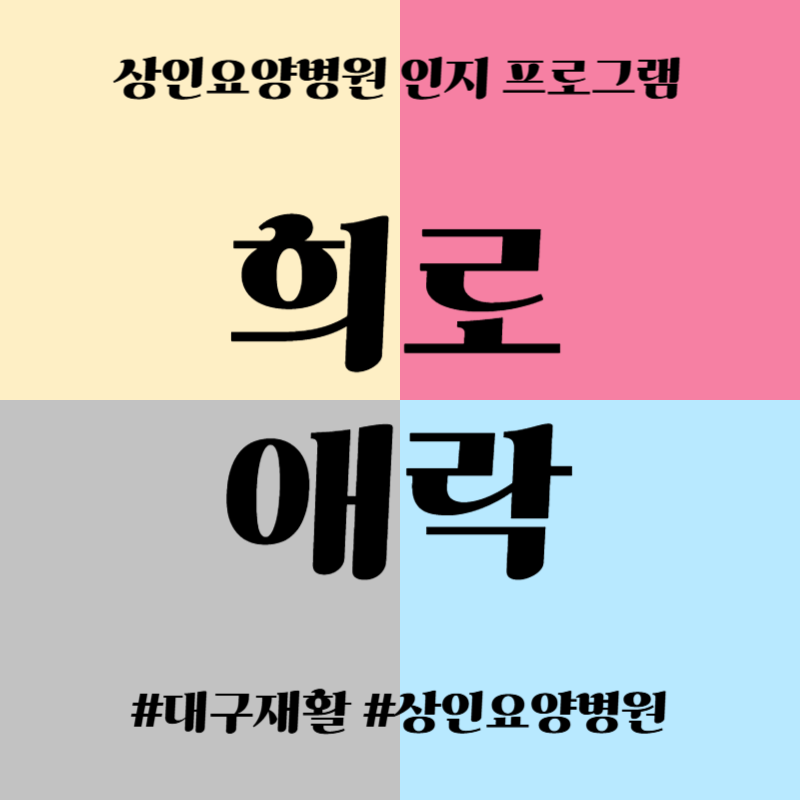 대구재활, 상인요양병원 인지 프로그램 - 희로애락