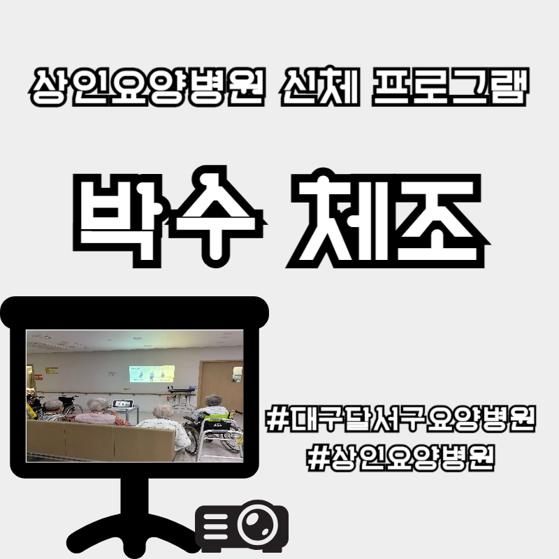 대구달서구요양병원, 상인요양병원 신체 프로그램 - 박수 체조