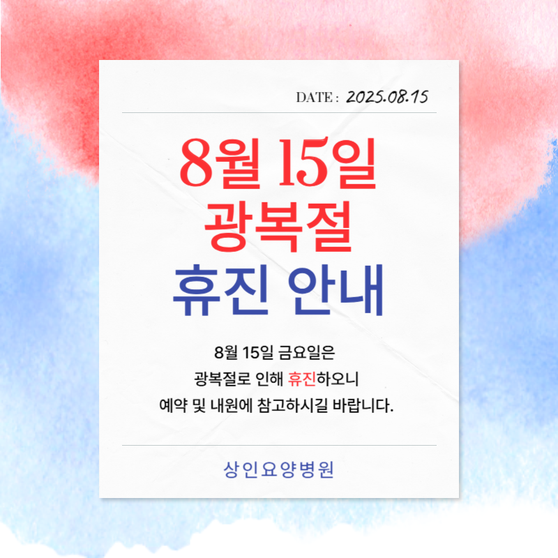 상인요양병원 8월 휴진 안내