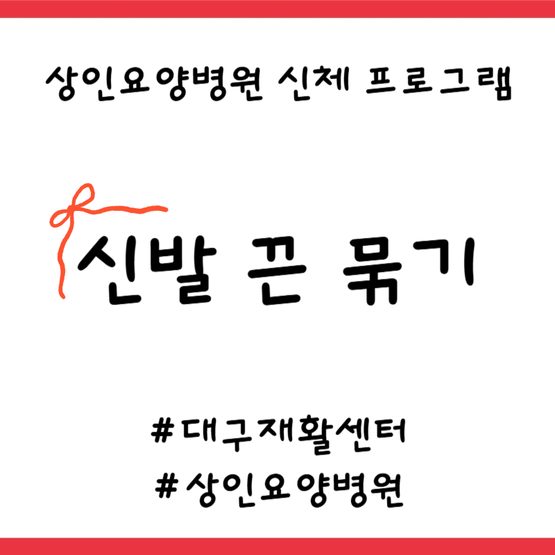대구재활센터, 상인요양병원 신체 프로그램 - 신발끈 묶기