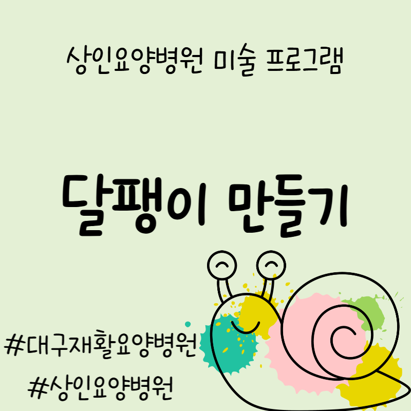 대구재활요양병원, 상인요양병원 미술 프로그램 - 달팽이 만들기
