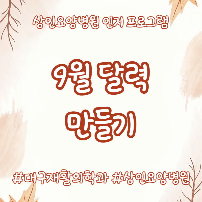 대구재활의학과, 상인요양병원 인지 프로그램 - 9월 달력 만들기