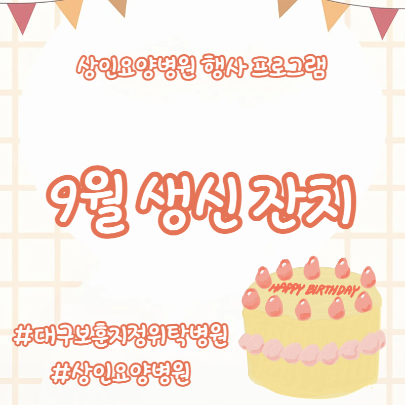 대구보훈지정위탁병원, 상인요양병원 행사 프로그램 - 9월 생신 잔치