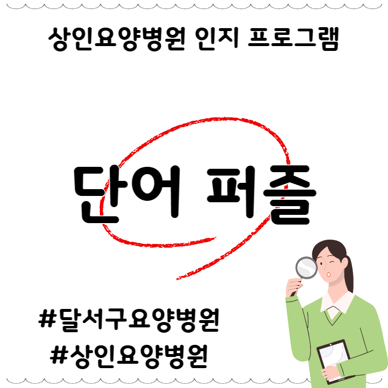 달서구요양병원, 상인요양병원 인지 프로그램 - 단어 퍼즐