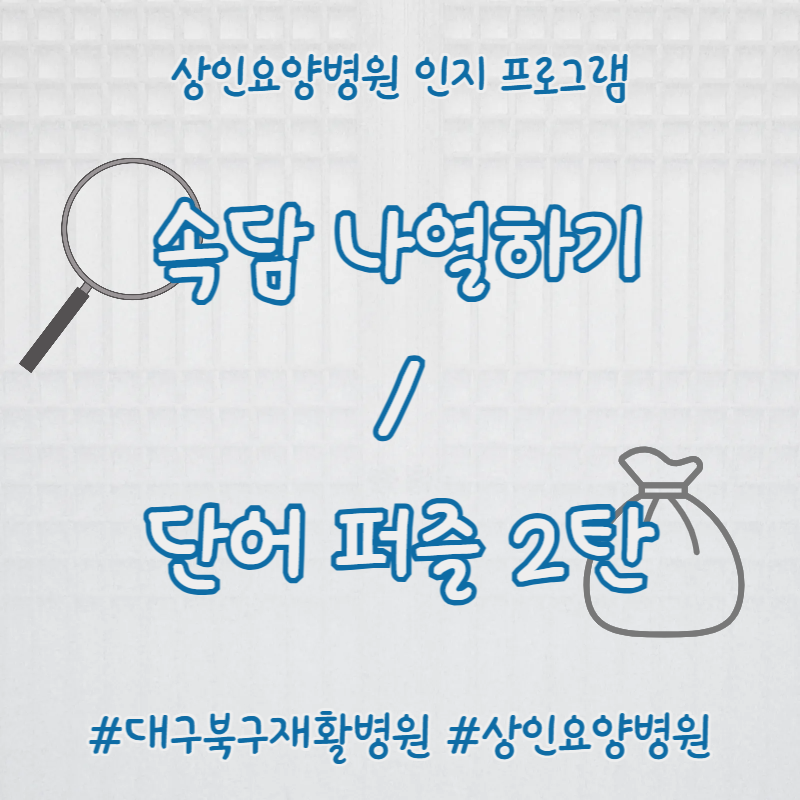 대구북구재활병원, 상인요양병원 인지 프로그램 - 속담 나열하기/단어 퍼즐 2탄