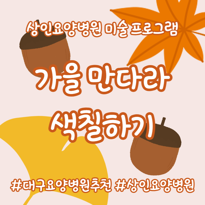대구요양병원추천, 상인요양병원 미술 프로그램 - 만다라 색칠하기