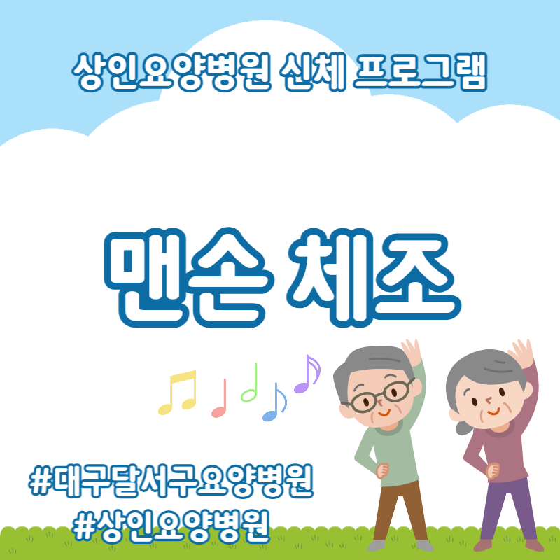 대구달서구요양병원, 상인요양병원 신체 프로그램 - 맨손 체조