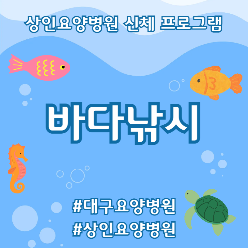 대구요양병원, 상인요양병원 신체 프로그램 - 바다낚시