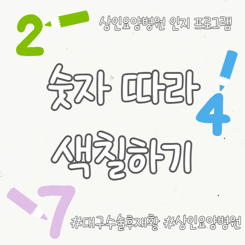 대구수술후재활, 상인요양병원 인지 프로그램 - 숫자 따라 색칠하기
