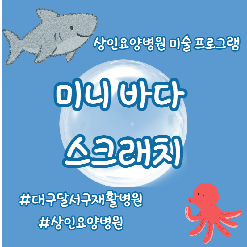 대구달서구재활병원, 상인요양병원 미술 프로그램 - 미니 바다 스크래치