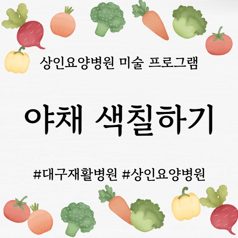 대구재활병원, 상인요양병원 미술 프로그램 - 야채 색칠하기