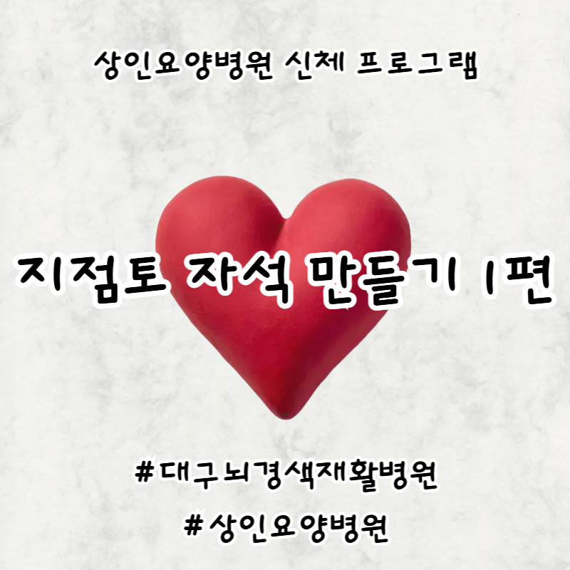 대구뇌경색재활병원, 상인요양병원 신체 프로그램 - 지점토 자석 만들기 1편