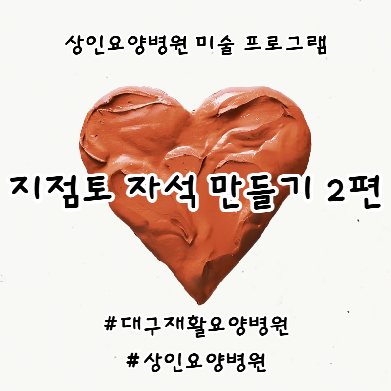 대구재활요양병원, 상인요양병원 미술 프로그램 - 지점토 자석 만들기 2편