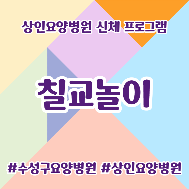 수성구요양병원, 상인요양병원 신체 프로그램 - 칠교놀이
