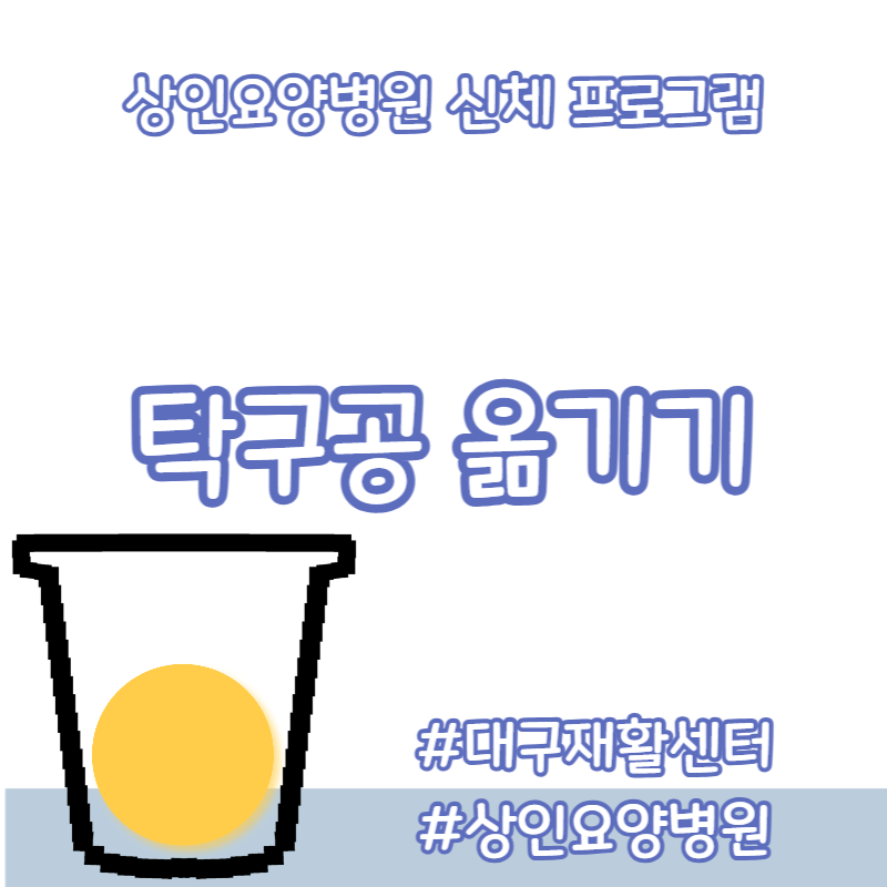 대구재활센터, 상인요양병원 신체 프로그램 - 탁구공 옮기기