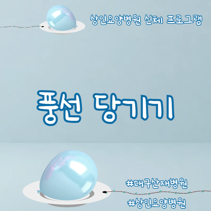 대구산재병원, 상인요양병원 신체 프로그램 - 풍선 당기기