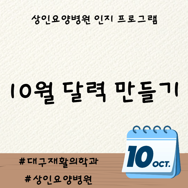 대구재활의학과, 상인요양병원 인지 프로그램 - 10월 달력 만들기