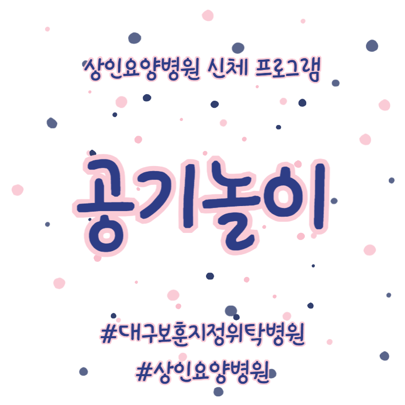 대구보훈지정위탁병원, 상인요양병원 신체 프로그램 - 공기놀이