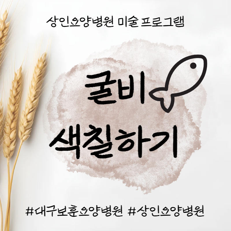 대구보훈요양병원, 상인요양병원 미술 프로그램 - 굴비 색칠하기