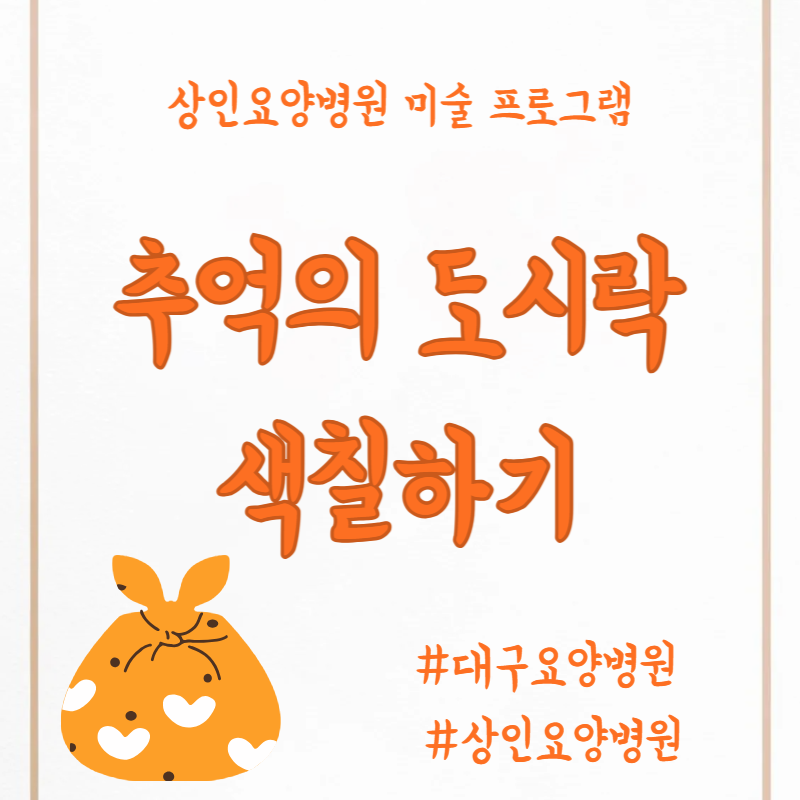 대구요양병원, 상인요양병원 미술 프로그램 - 추억의 도시락 색칠하기