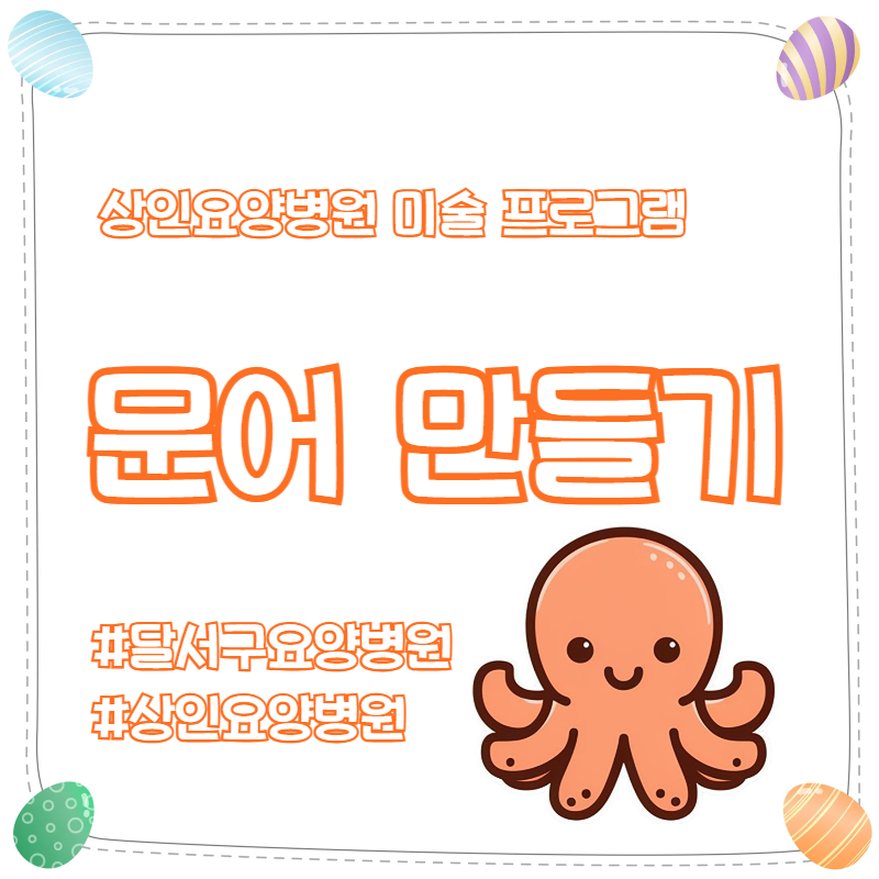 달서구요양병원, 상인요양병원 미술 프로그램 - 문어 만들기