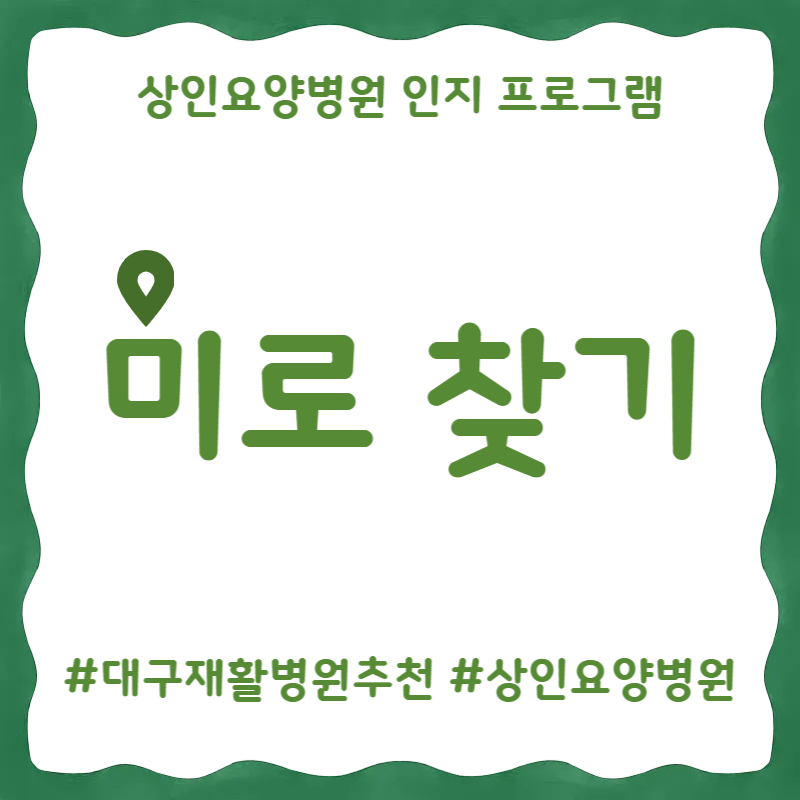 대구재활병원추천, 상인요양병원 인지 프로그램 - 미로찾기